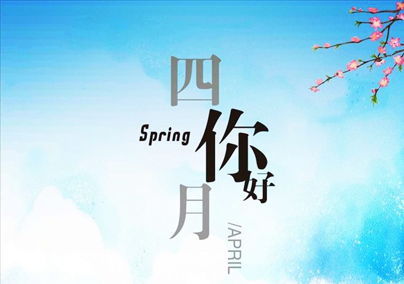 四月，你好！
