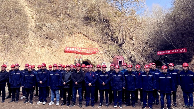 乘勢而上開新局，砥礪奮進譜新篇——盧氏柳關欒盧鉛鋅礦開工