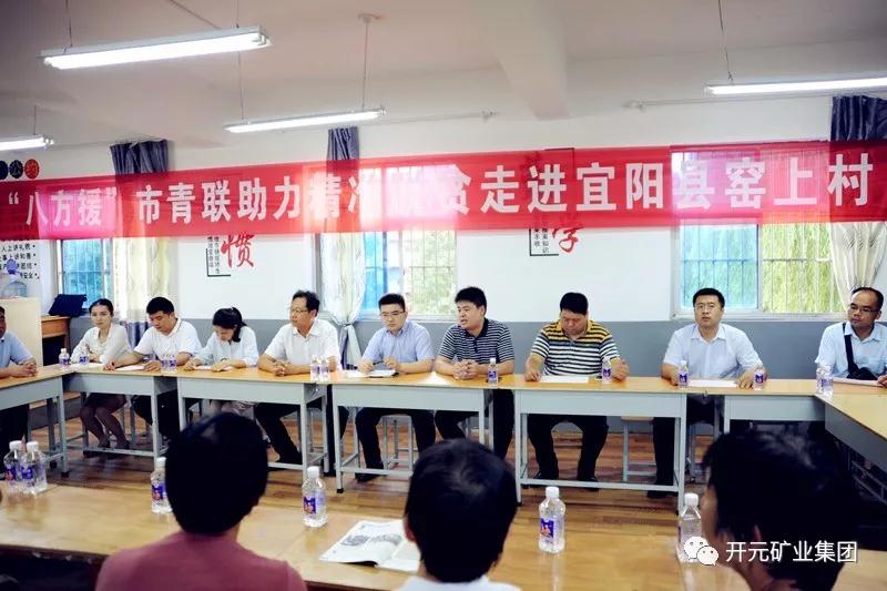 八方援│走進(jìn)宜陽縣窯上村，開元礦業(yè)集團(tuán)助力市青聯(lián)精準(zhǔn)扶貧