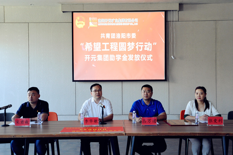 洛陽開元集團再施援手，資助15名貧困生實現(xiàn)大學夢