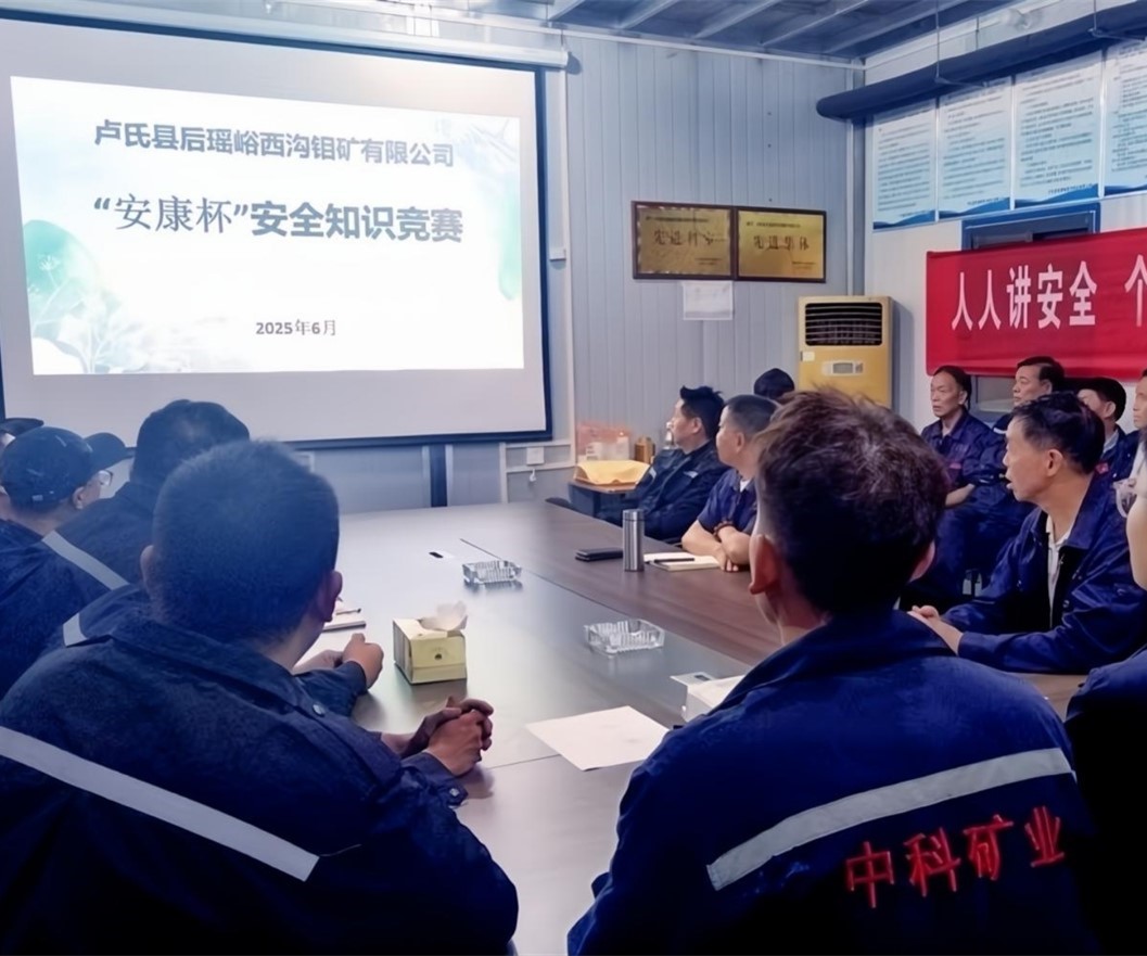 活動(dòng)紀(jì)實(shí)｜后瑤峪西溝鉬礦安全生產(chǎn)月，筑牢安全防線，護(hù)航生產(chǎn)發(fā)展