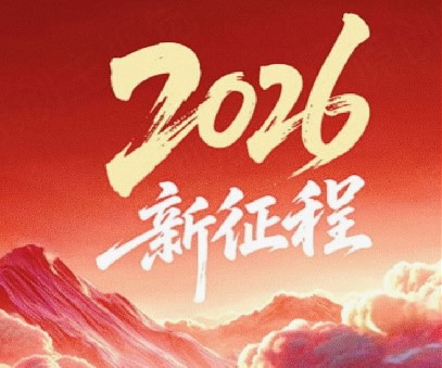 躬耕不輟啟新程，同心筑夢向未來